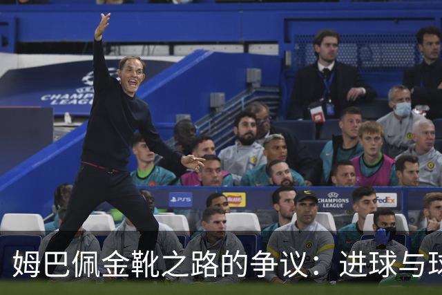 姆巴佩金靴之路的争议：进球与球队和谐之间的微妙关系